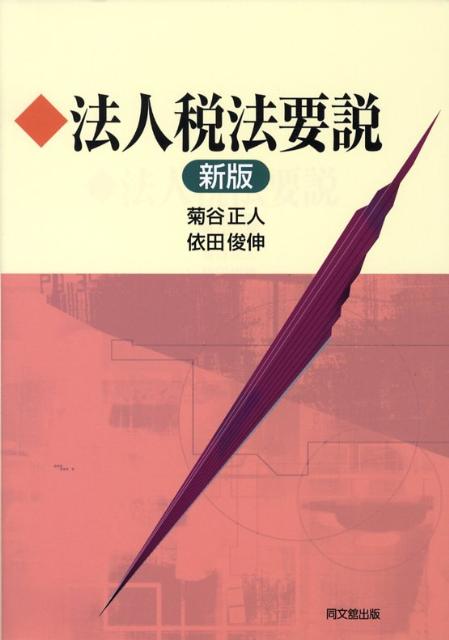 【中古】法人税法要説 新版/同文舘出版/菊谷正人（単行本）