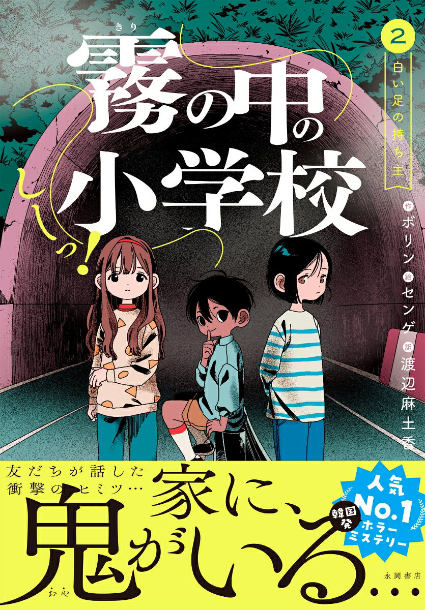 【中古】しーっ！　霧の中の小学校 2/永岡書店/ボリン（単行本）