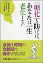 【中古】「糖化」を防げば、あなたは一生老化しない 名医が教える、若さを保つ5つの食習慣 /永岡書店/久保明(単行本)