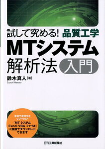 【中古】MTシステム解析法入門 試して究める!品質工学 /日刊工業新聞社/鈴木真人(単行本)