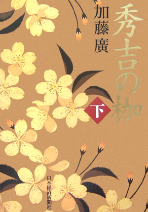 【中古】秀吉の枷 下 /日経BPM（日本経済新聞出版本部）/加藤廣（単行本）