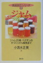 【中古】ジャム ジャム25種・ペクチンの手づくりから販売まで /農山漁村文化協会/小清水正美(単行本)