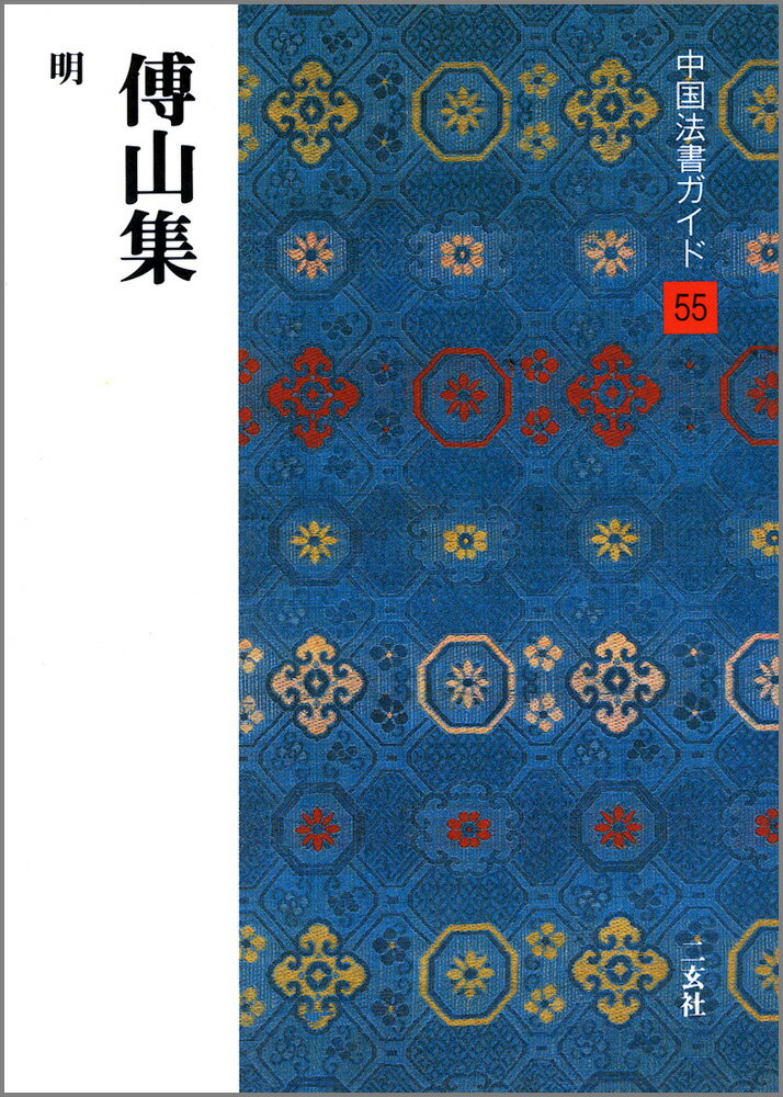 Calligraphy - 【中古】中国法書ガイド 55 /二玄社（単行本）