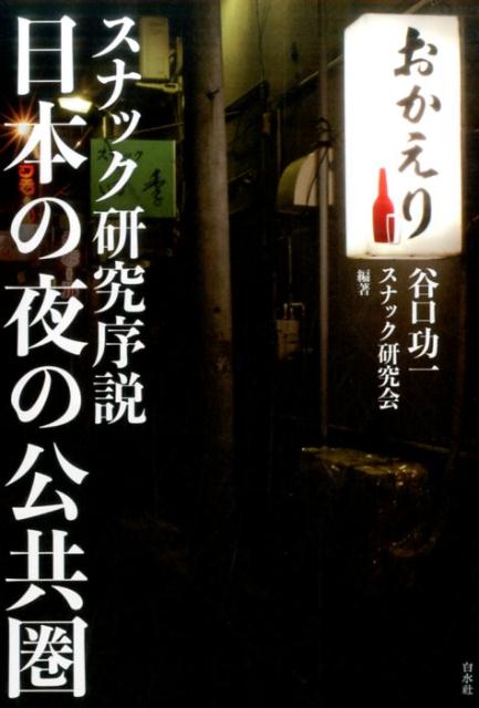 【中古】日本の夜の公共圏 スナック研究序説 /白水社/谷口功一（単行本（ソフトカバー））