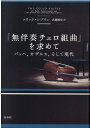 【中古】「無伴奏チェロ組曲」を求めて バッハ、カザルス、そして現代 新装版/白水社/エリック・シブリン(単行本)