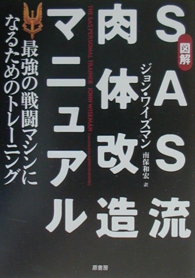 【中古】図解SAS流肉体改造マニュアル 最強の戦闘マシンになるためのトレ-ニング /原書房/ジョン・ワイズマン（単行本）