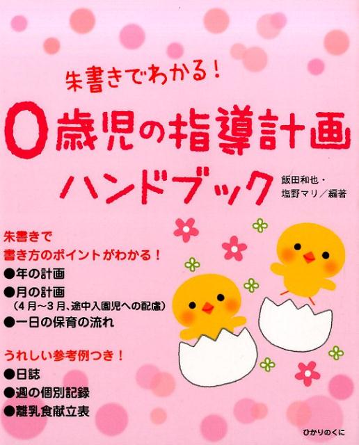 【中古】朱書きでわかる！0歳児の指導計画ハンドブック /ひかりのくに/飯田和也（単行本）