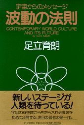 【中古】波動の法則 宇宙からのメッセ-ジ /PHP研究所/足立育朗（単行本）