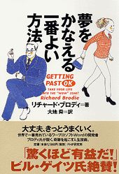 【中古】夢をかなえる一番よい方法 /PHP研究所/リチャ-ド・ブロディ(単行本)