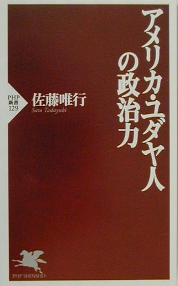 【中古】アメリカ・ユダヤ人の政治力 /PHP研究所/佐藤唯行（新書）