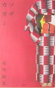 【中古】ソデカガミ 銘仙着物コレクション /PHP研究所/通崎睦美(単行本)