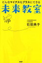 【中古】未来教室 どんなマイナスもプラスにできる /PHPエディタ-ズ・グル-プ/石坂典子(単行本(ソフトカバー))