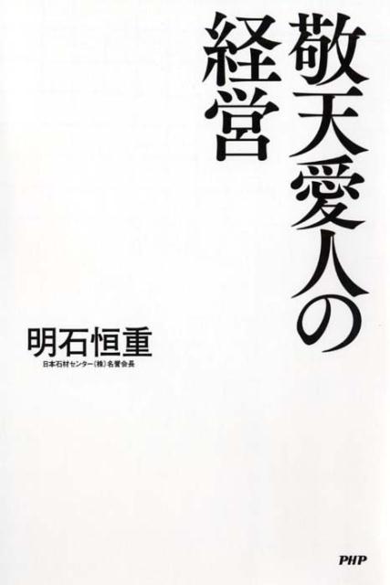 【中古】敬天愛人の経営 /PHP研究所/明石恒重（単行本（ソフトカバー））