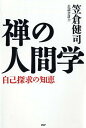 【中古】禅の人間学 自己探求の知恵 /PHP研究所/笠倉健司(単行本(ソフトカバー))