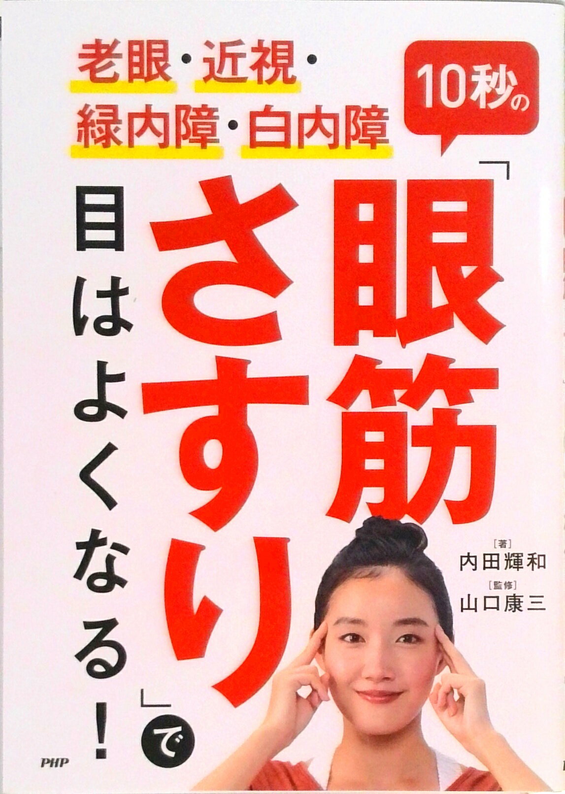 【中古】老眼・近視・緑内障・白内障10秒の「眼筋さすり」で目はよくなる！ /PHP研究所/内田輝和（単行本）