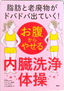 【中古】脂肪と老廃物がドバドバ出ていく!お腹からやせる「内臓洗浄体操」/PHP研究所/nobu先生(単行本)