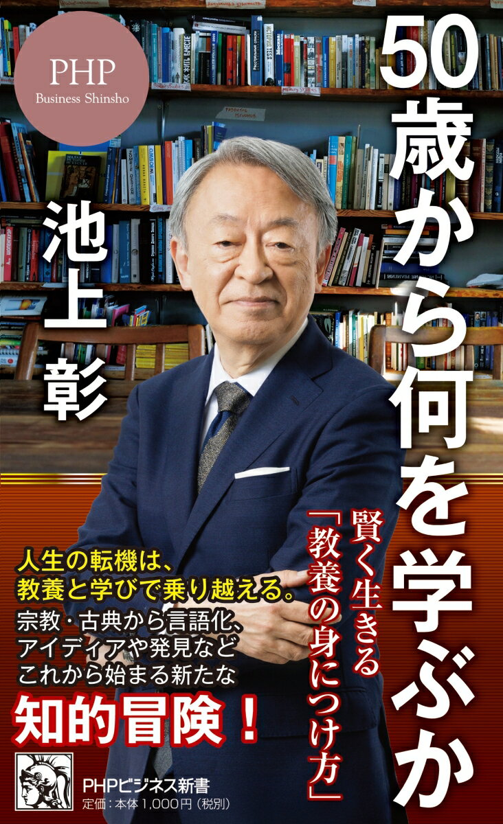 【中古】50歳から何を学ぶか 賢く生きる「教養の身につけ方」/PHP研究所/池上彰（新書）