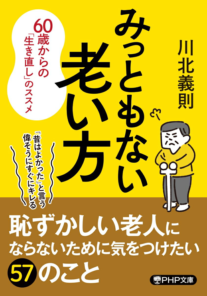 【中古】みっともない老い方 60歳からの「生き直し」のススメ/PHP研究所/川北義則（文庫）