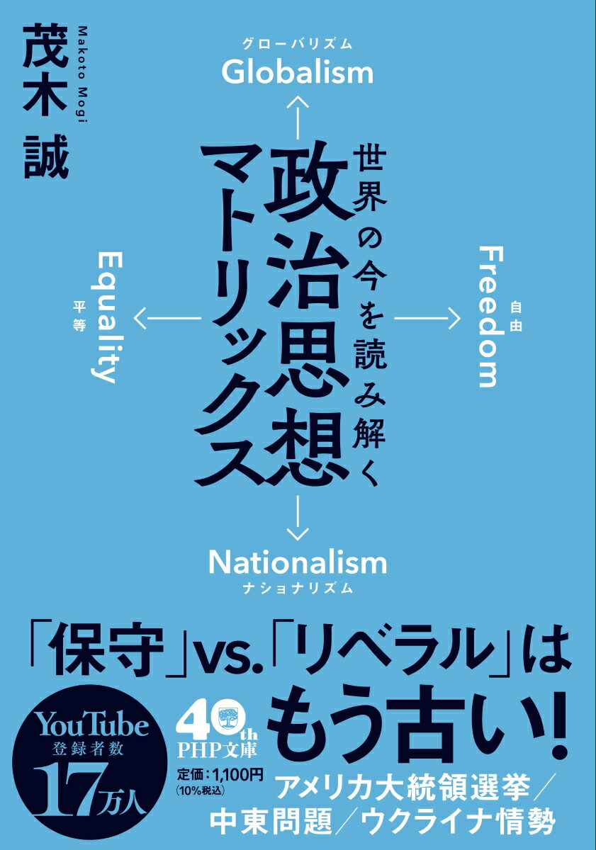 【中古】世界の今を読み解く 政治思想マトリックス/PHP研究所/茂木誠（文庫）