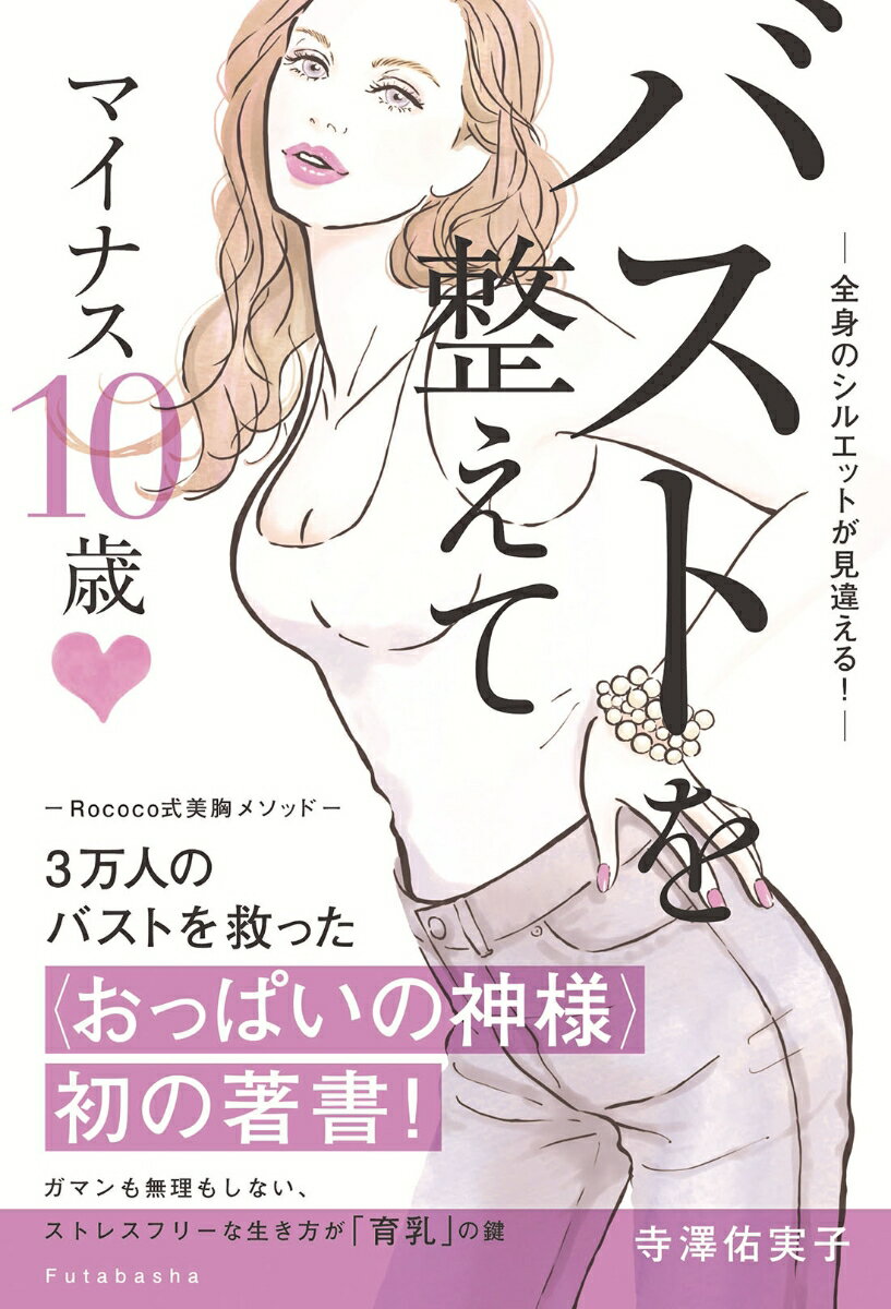 【中古】バストを整えてマイナス10歳-全身のシルエットが見違える！-/双葉社/寺澤佑実子（単行本（ソフトカバー））