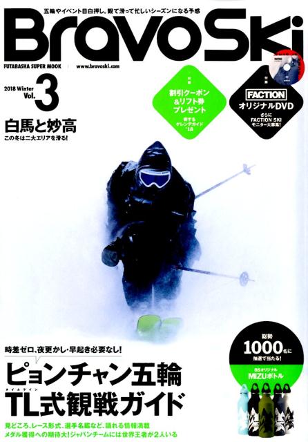【中古】Bravo　ski 2018　Vol．3 /双葉社（ムック）