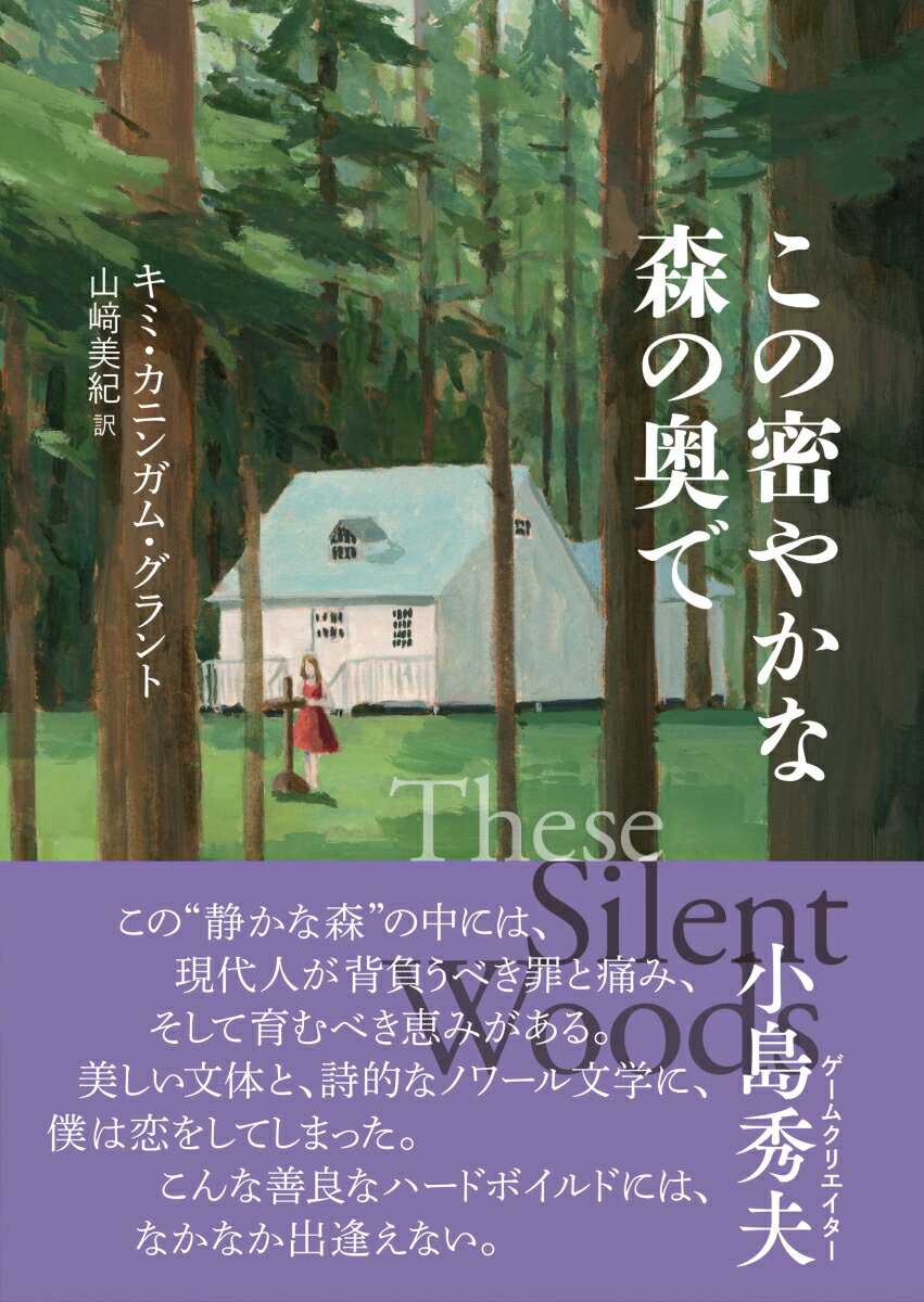【中古】この密やかな森の奥で/二見書房/キミ・カニンガム・グラント（文庫）