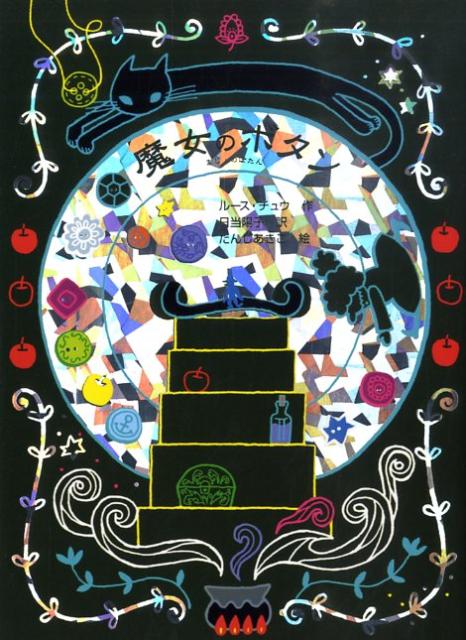 【中古】魔女のボタン /フレ-ベル館/ル-ス・チュウ（単行本）