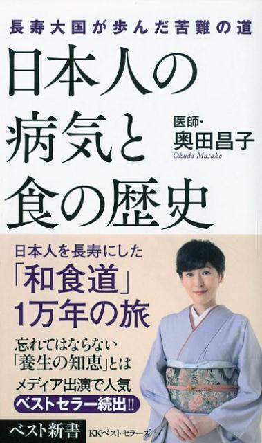 【中古】日本人の病気と食の歴史 長寿大国が歩んだ苦難の道 /