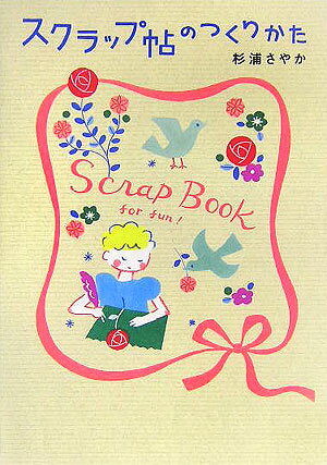 Hobby, Sports, Arts - 【中古】スクラップ帖のつくりかた /ベストセラ-ズ/杉浦さやか（単行本）