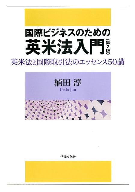【中古】国際ビジネスのための英米法入門 英米法と国際取引法のエッセンス50講 第2版/法律文化社/植田淳（単行本）