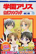 【中古】学園アリス7．5公式ファンブック/白泉社/樋口橘（コミック）