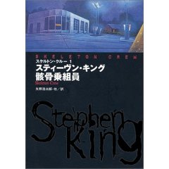 【中古】骸骨乗組員 スケルトン・クル-1 /扶桑社/スティ-ヴン・キング(文庫)