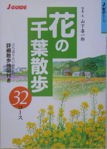 【中古】花の千葉散歩32コ-ス 立ち寄りたい味の店詳細散歩地図付き/山と渓谷社/山下喜一郎（単行本）