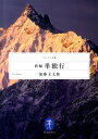 【中古】新編単独行 /山と渓谷社/加藤文太郎(文庫)