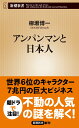 【中古】アンパンマンと日本人/新潮社/柳瀬博一(新書)