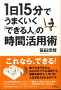【中古】1日15分でうまくいく「できる人」の時間活用術 /アスペクト/箱田忠昭(単行本)(3)