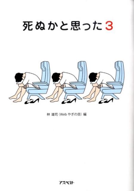 【中古】死ぬかと思った 3 /アスペクト/林雄司（文庫）