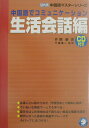【中古】中国語でコミュニケ-ション生活会話編 /アルク(千代田区)/片岡新(単行本)