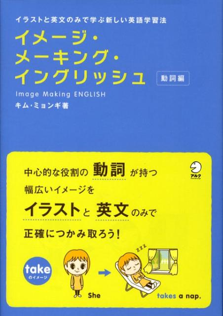 【中古】イメ-ジ・メ-キング・イングリッシュ イラストと英文のみで学ぶ新しい英語学習法 動詞編 /アルク（千代田区）/キムミョンギ（単行本）