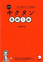 【中古】キクタン英検1級 聞いて覚えるコーパス単熟語 改訂版/アルク(千代田区)/一杉武史(単行本)