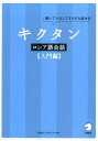 【中古】キクタンロシア語会話入門編 聞いてマネしてすらすら話せる /アルク(千代田区)/猪塚元(単行本)