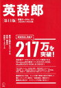 【中古】英辞郎 辞書データVer.159/2020年1月8日版 第11版/アルク(千代田区)/アルク『英辞郎』制作チーム(単行本)