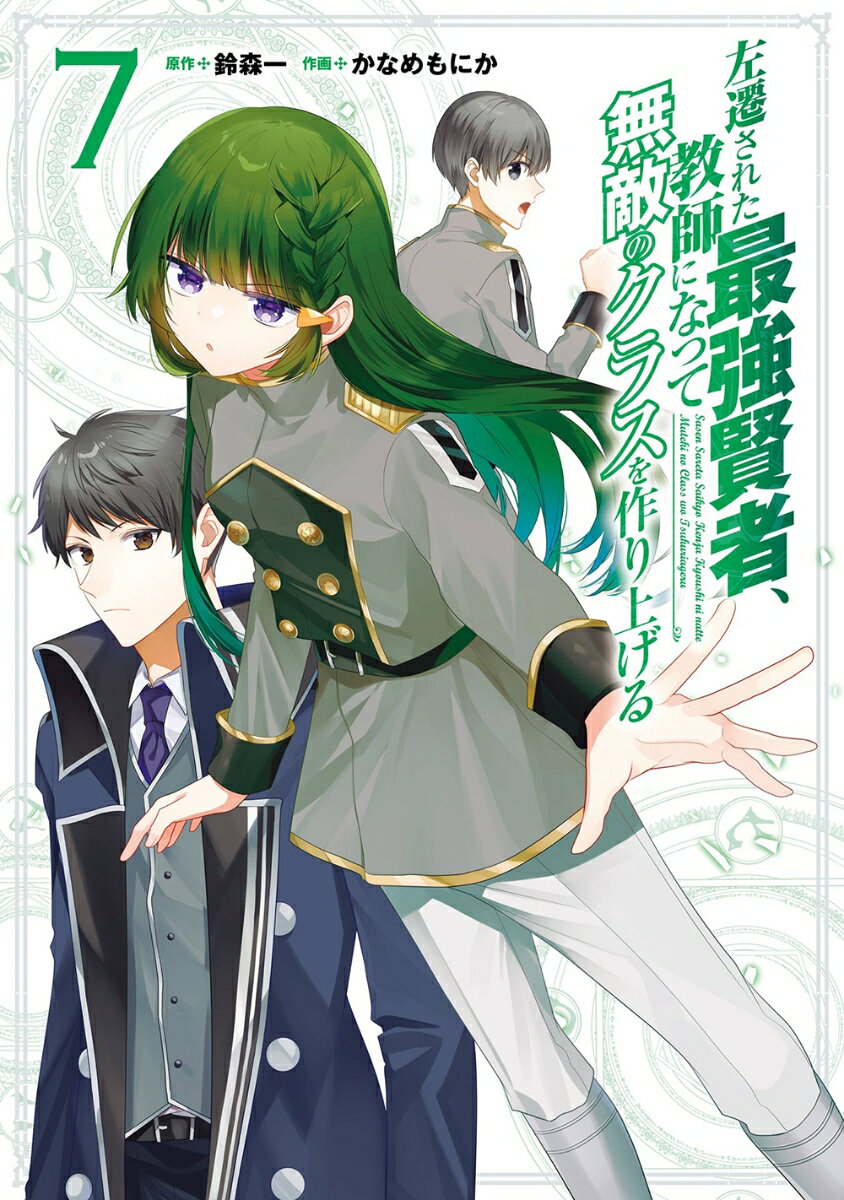 【中古】左遷された最強賢者、教師になって無敵のクラスを作り上げる 7/スクウェア・エニックス/鈴森一（コミック）