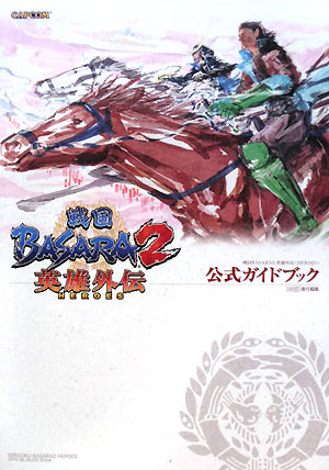 【中古】戦国BASARA2英雄外伝（HEROES）公式ガイドブック /エンタ-ブレイン/ファミ通編集部（単行本（ソフトカバー））