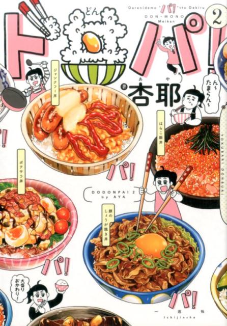 【中古】ド丼パ！ 2 /一迅社/杏耶（単行本（ソフトカバー））