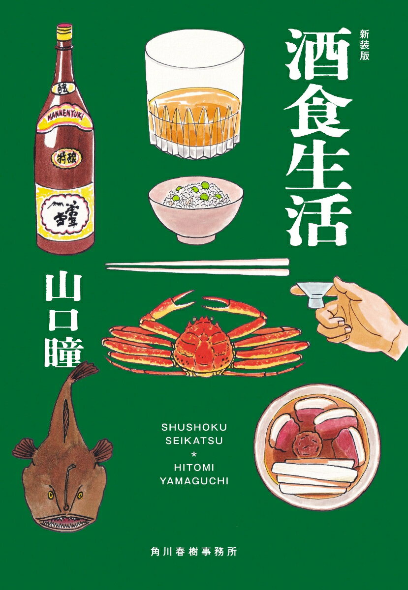 【中古】酒食生活 新装版/角川春樹事務所/山口瞳（文庫）
