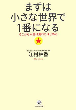 【中古】まずは小さな世界で1番になる そこから人生は変わりはじめる /かんき出版/江村林香（単行本（ソフトカバー））