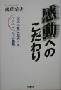 【中古】感動へのこだわり 「美の本質」を追求するソシエ・ワ-ルドの挑戦/IN通信社/鶴蒔靖夫(単行本)