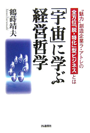 【中古】「宇宙」に学ぶ経営哲学 “魅力”創造企業ラ・アトレの全方位「脱・特化」型ビ /IN通信社/鶴蒔靖夫（単行本）
