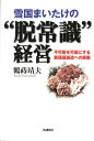 【中古】雪国まいたけの“脱常識”経営 不可能を可能にする新価値創造への挑戦 /IN通信社/鶴蒔靖夫(単行本)(3)